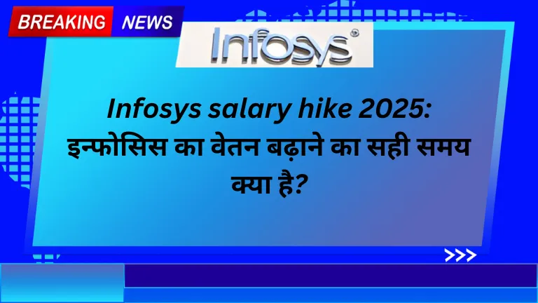 Infosys salary hike 2025: इन्फोसिस का वेतन बढ़ाने का सही समय क्या है?