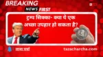 Trump Coin: ट्रम्प सिक्का- क्या ये एक अच्छा उपहार हो सकता है?