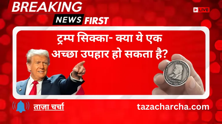 Trump Coin: ट्रम्प सिक्का- क्या ये एक अच्छा उपहार हो सकता है?