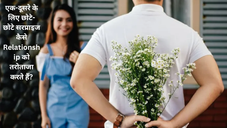 एक-दूसरे के लिए छोटे-छोटे सरप्राइज कैसे Relationship को तरोताजा करते हैं?