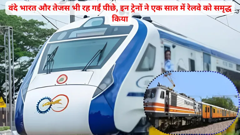 Vande Bharat and Tejas: वंदे भारत और तेजस भी रह गईं पीछे, इन ट्रेनों ने एक साल में रेलवे को समृद्ध किया