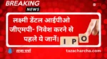 Laxmi Dental Ipo Gump: लक्ष्मी डेंटल आईपीओ जीएमपी- निवेश करने से पहले ये जानें।