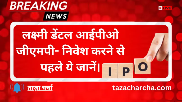 Laxmi Dental Ipo Gump: लक्ष्मी डेंटल आईपीओ जीएमपी- निवेश करने से पहले ये जानें।