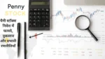 Investing in Penny Stocks: पैनी स्टॉक्स निवेश में फायदे, नुकसान और प्रभावी रणनीतियाँ