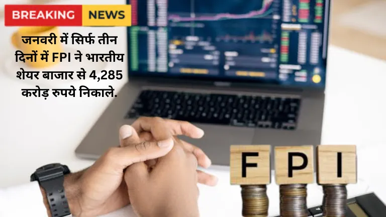 FPI: जनवरी में सिर्फ तीन दिनों में FPI ने भारतीय शेयर बाजार से 4,285 करोड़ रुपये निकाले