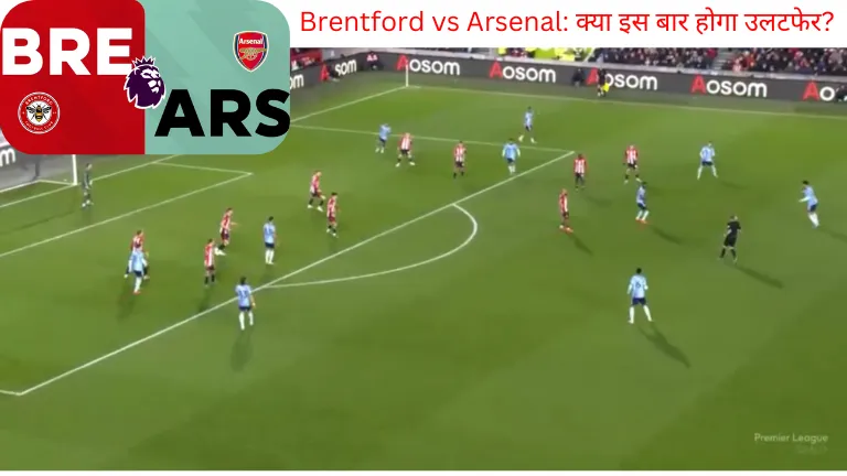 Brentford vs Arsenal: क्या इस बार होगा उलटफेर?