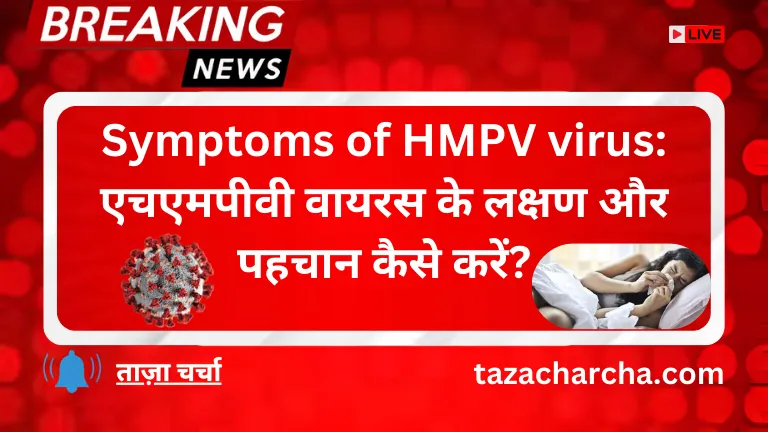 Symptoms of HMPV virus: एचएमपीवी वायरस के लक्षण और पहचान कैसे करें?