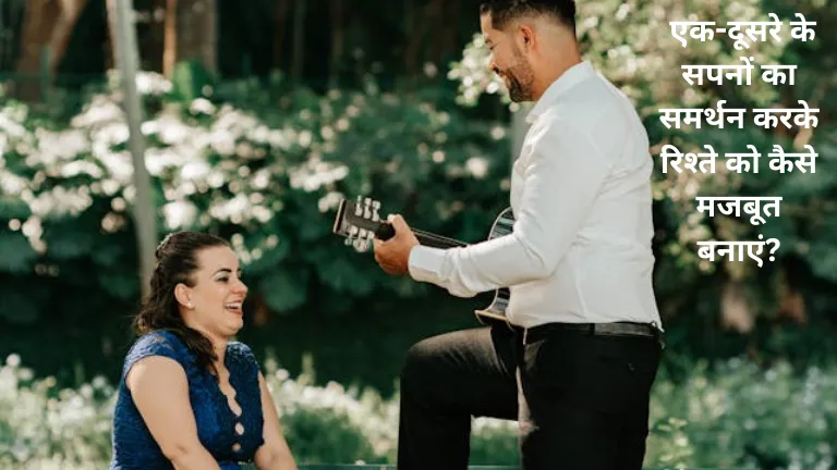 Strengthen your relationship: एक-दूसरे के सपनों का समर्थन करके रिश्ते को कैसे मजबूत बनाएं?