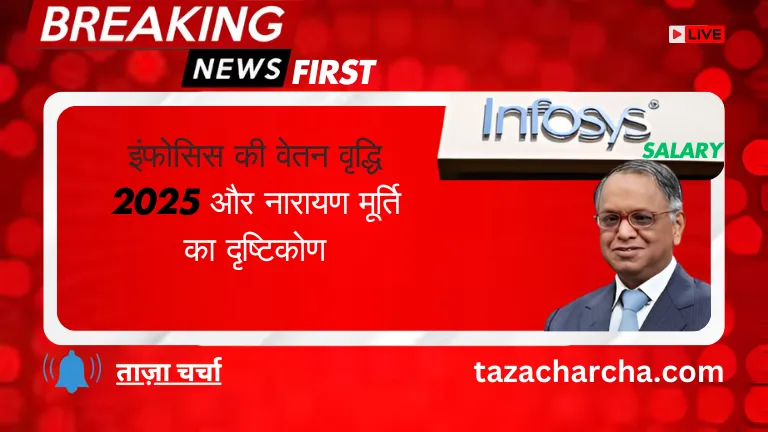 Infosys salary hike 2025: इंफोसिस की वेतन वृद्धि 2025 और नारायण मूर्ति का दृष्टिकोण