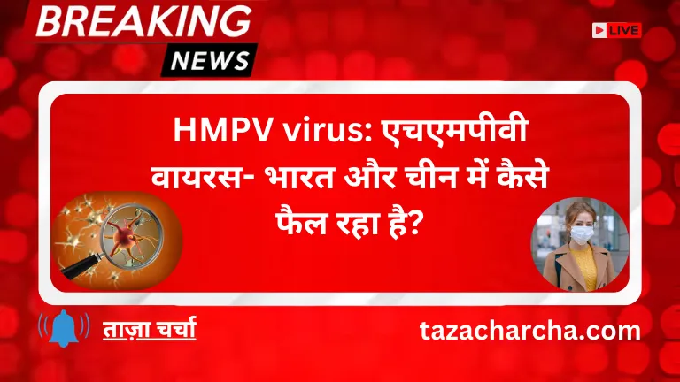 HMPV virus: एचएमपीवी वायरस- भारत और चीन में कैसे फैल रहा है?