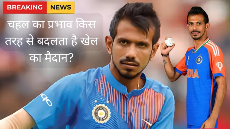 Yuzvendra Chahal: चहल का प्रभाव किस तरह से बदलता है खेल का मैदान?