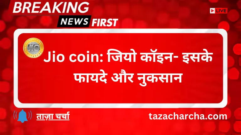 Jio coin: जियो कॉइन- इसके फायदे और नुकसान