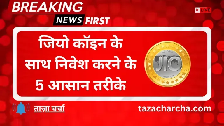 Jio coin: जियो कॉइन के साथ निवेश करने के 5 आसान तरीके