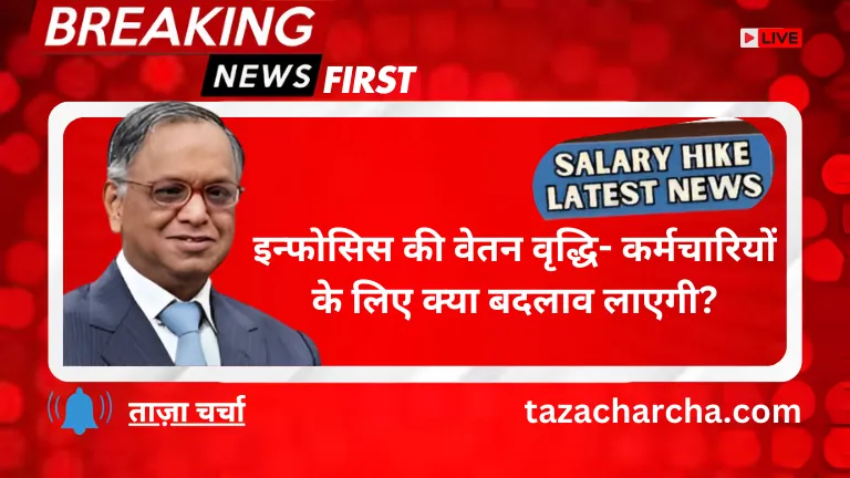 Infosys salary hike 2025: इन्फोसिस की वेतन वृद्धि- कर्मचारियों के लिए क्या बदलाव लाएगी?