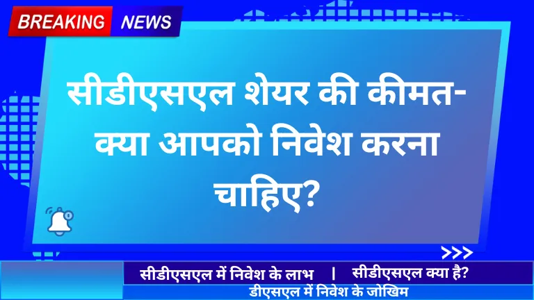 CDSL Share Price: सीडीएसएल शेयर की कीमत- क्या आपको निवेश करना चाहिए?