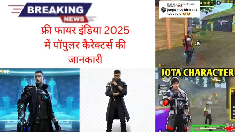 Free fire india 2025: फ्री फायर इंडिया 2025 में पॉपुलर कैरेक्टर्स की जानकारी