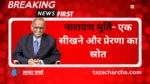 Narayana Murthy: नारायण मूर्ति- एक सीखने और प्रेरणा का स्रोत