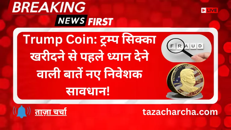 Trump Coin: ट्रम्प सिक्का खरीदने से पहले ध्यान देने वाली बातें नए निवेशक सावधान!