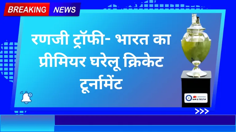 Ranji trophy 2025: रणजी ट्रॉफी- भारत का प्रीमियर घरेलू क्रिकेट टूर्नामेंट