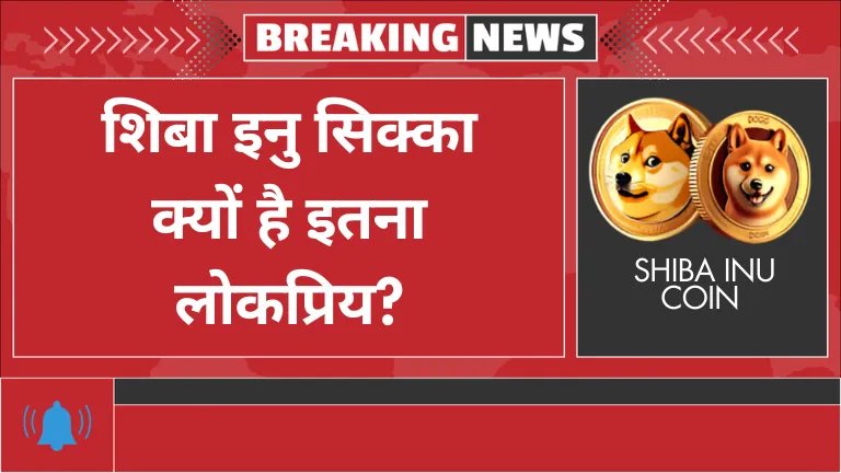 Shiba Inu coin 2025: शिबा इनु सिक्का क्यों है इतना लोकप्रिय?