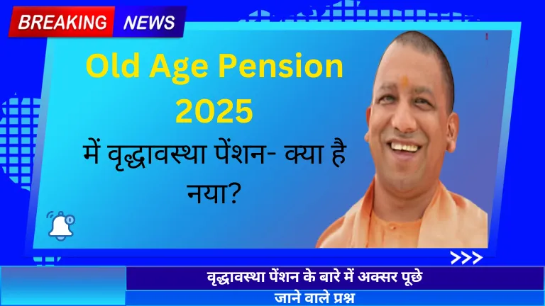 Old Age Pension 2025 में वृद्धावस्था पेंशन- क्या है नया?