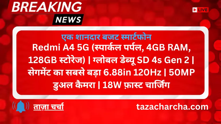 Redmi A4 5G (स्पार्कल पर्पल, 4GB RAM, 128GB स्टोरेज) | ग्लोबल डेब्यू SD 4s Gen 2 | सेगमेंट का सबसे बड़ा 6.88in 120Hz | 50MP डुअल कैमरा | 18W फ़ास्ट चार्जिंग