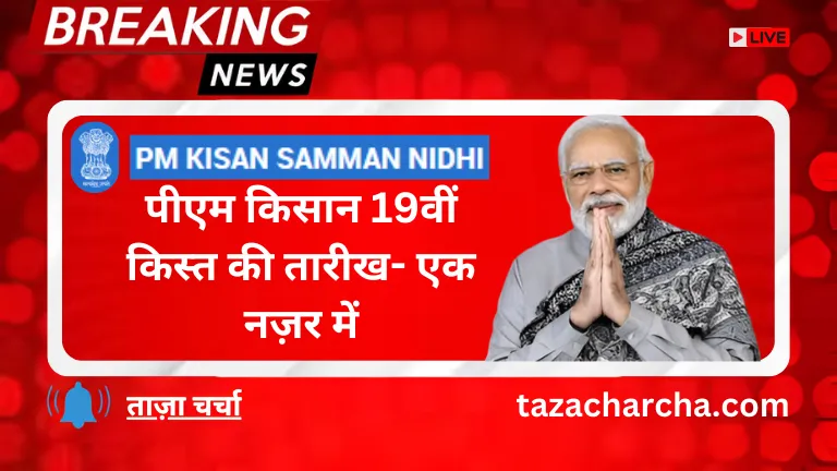 PM Kisan 19th installment date: पीएम किसान 19वीं किस्त की तारीख- एक नज़र में