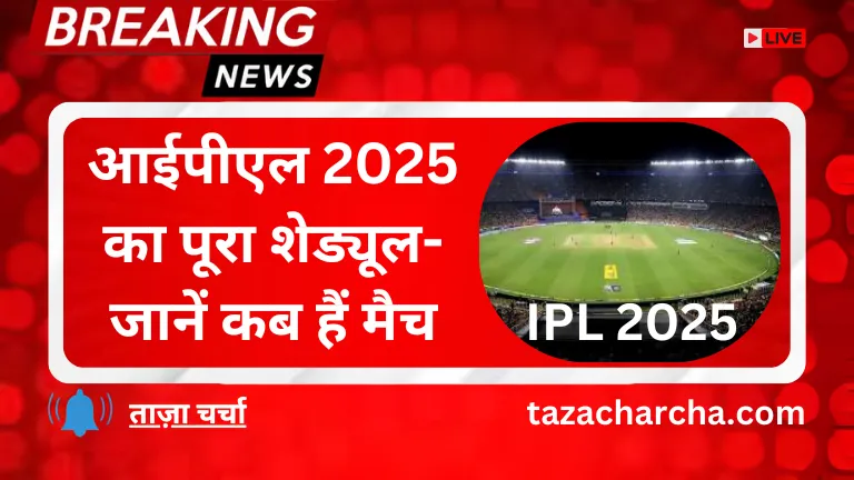 IPL 2025 Schedule: आईपीएल 2025 का पूरा शेड्यूल- जानें कब हैं मैच