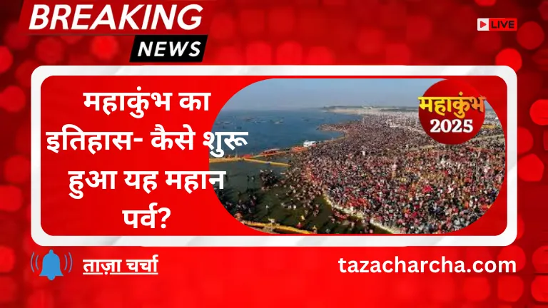 Mahakumbh: महाकुंभ का इतिहास- कैसे शुरू हुआ यह महान पर्व?