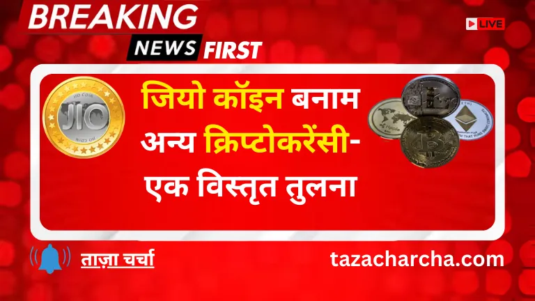 Jio coin: जियो कॉइन बनाम अन्य क्रिप्टोकरेंसी- एक विस्तृत तुलना