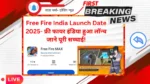 Free Fire India Launch Date 2025- फ्री फायर इंडिया हुआ लॉन्च जाने पूरी सच्चाई!