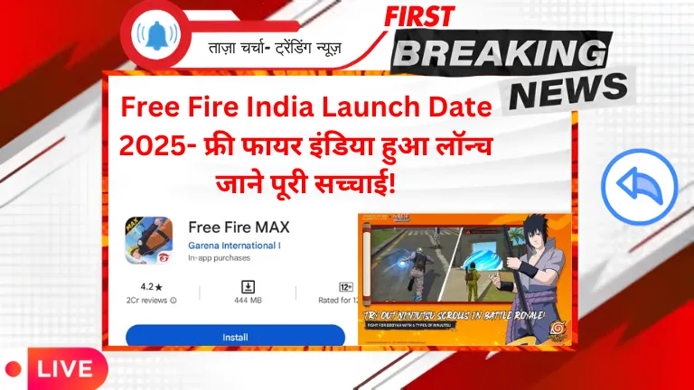 Free Fire India Launch Date 2025- फ्री फायर इंडिया हुआ लॉन्च जाने पूरी सच्चाई!