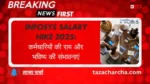 Infosys salary hike 2025: कर्मचारियों की राय और भविष्य की संभावनाएं