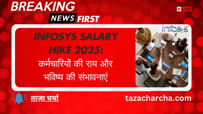 Infosys salary hike 2025: कर्मचारियों की राय और भविष्य की संभावनाएं