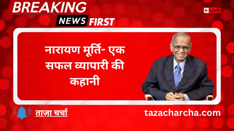 Narayana Murthy: नारायण मूर्ति- एक सफल व्यापारी की कहानी
