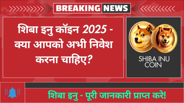 Shiba Inu Coin: शिबा इनु कॉइन 2025 - क्या आपको अभी निवेश करना चाहिए?