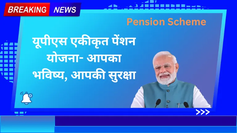 ups unified pension scheme: यूपीएस एकीकृत पेंशन योजना- आपका भविष्य, आपकी सुरक्षा