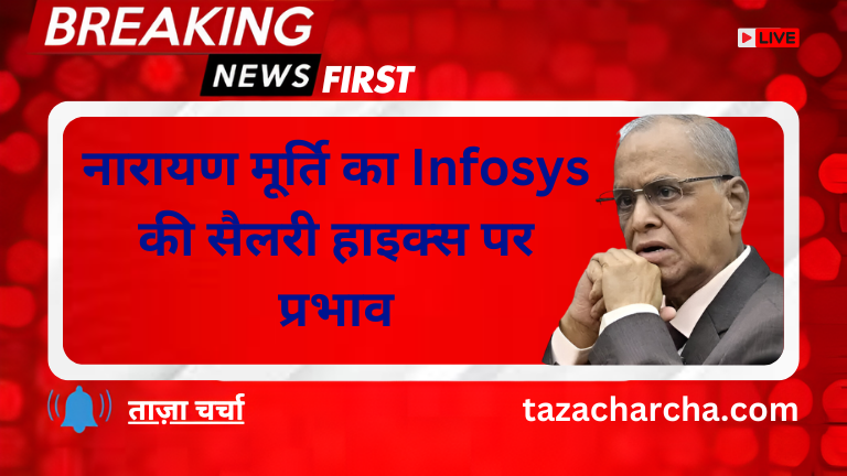 Narayana Murthy: नारायण मूर्ति का Infosys की सैलरी हाइक्स पर प्रभाव