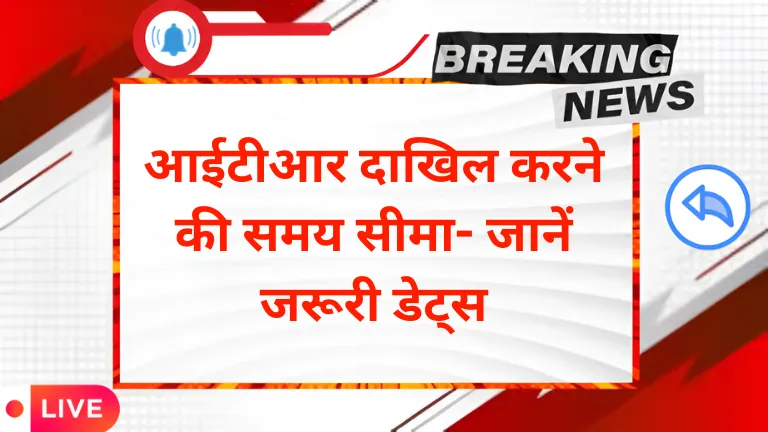 ITR filing deadline: आईटीआर दाखिल करने की समय सीमा- जानें जरूरी डेट्स