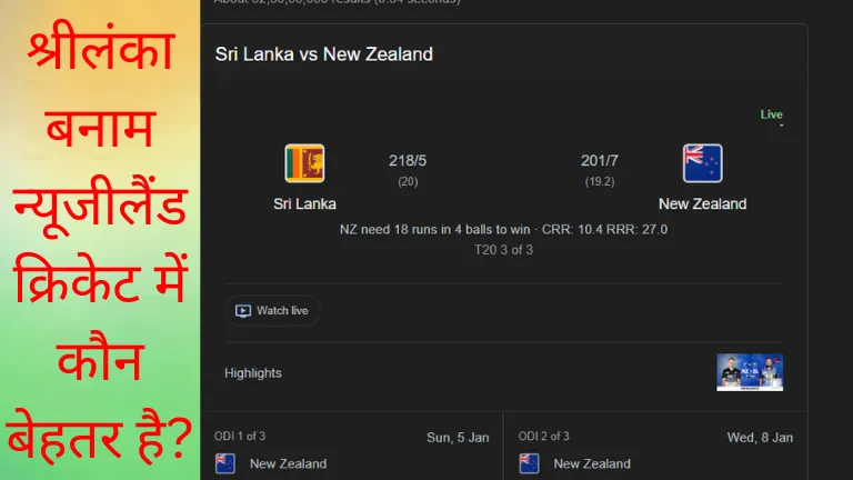 Sri lanka vs new zealand: श्रीलंका बनाम न्यूजीलैंड क्रिकेट में कौन बेहतर है?