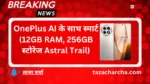 OnePlus 13R: OnePlus AI के साथ स्मार्ट (12GB RAM, 256GB स्टोरेज Astral Trail)