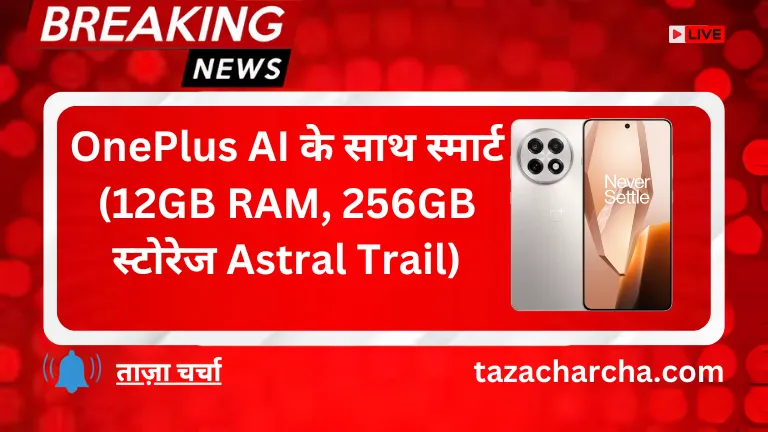 OnePlus 13R: OnePlus AI के साथ स्मार्ट (12GB RAM, 256GB स्टोरेज Astral Trail)