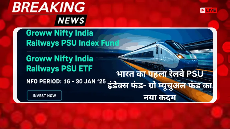 India’s First Railway PSU Index Fund and ETF: भारत का पहला रेलवे PSU इंडेक्स फंड- ग्रो म्यूचुअल फंड का नया कदम