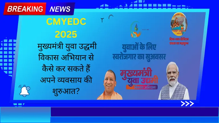 CMYEDC 2025: मुख्यमंत्री युवा उद्धमी विकास अभियान से कैसे कर सकते हैं अपने व्यवसाय की शुरुआत?