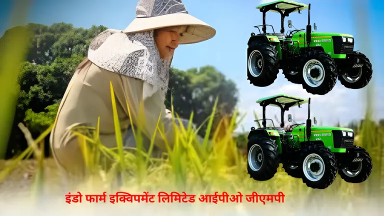 Indo farm ipo gmp: इंडो फार्म इक्विपमेंट लिमिटेड आईपीओ जीएमपी