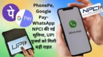 PhonePe, Google Pay-WhatsApp NPCI की नई सुविधा, UPI यूजर्स को मिली बड़ी राहत
