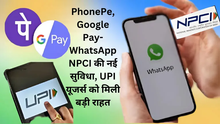 PhonePe, Google Pay-WhatsApp NPCI की नई सुविधा, UPI यूजर्स को मिली बड़ी राहत