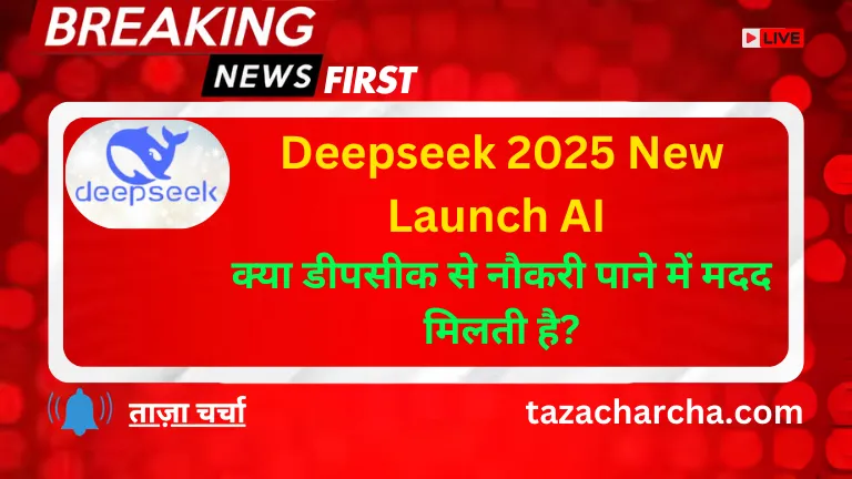 Deepseek 2025 New Launch AI: क्या डीपसीक से नौकरी पाने में मदद मिलती है?