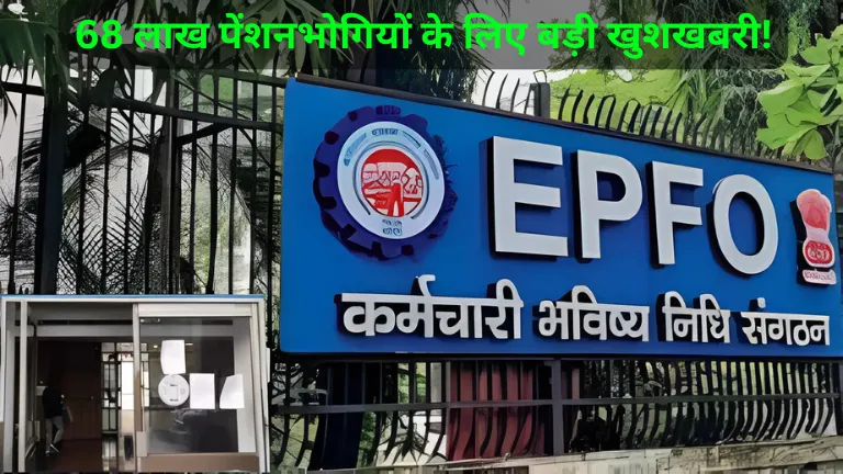 EPFO की नई पहल: 68 लाख पेंशनभोगियों के लिए बड़ी खुशखबरी!