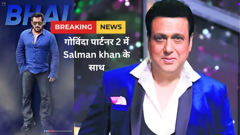 क्या गोविंदा पार्टनर 2 में Salman khan के साथ काम कर रहे हैं? सुनीता आहूजा ने दिया ये जवाब